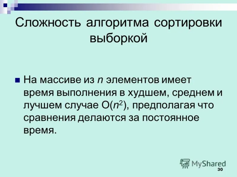 Устойчивые алгоритмы сортировки. Сортировка выбором алгоритмическая сложность. Сложность алгоритмов сортировки таблица. Сложность алгоритмов сортировки. Таблица сравнения алгоритмов сортировки.