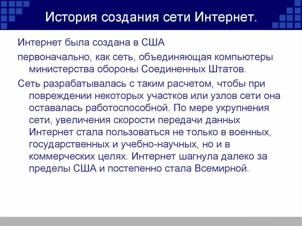 История создания интернета кратко. История создания сети. История возникновения сети интернет. История создания сети интернет кратко. История интернета доклад