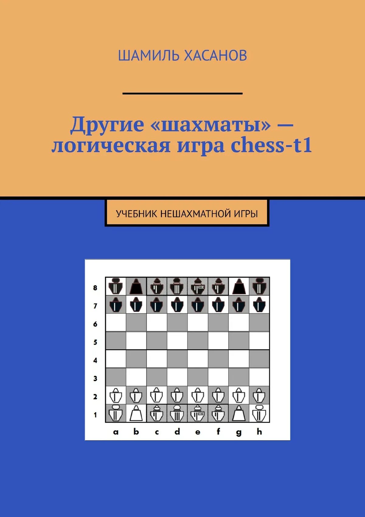 Логические игры шахматы. Шахматы логика. Игра шахматная логика. Книги по игре в шахматы. Логические шахматы играть