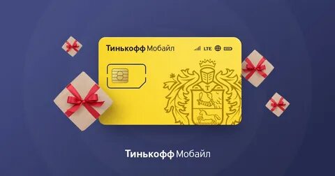 Получить сим тинькофф