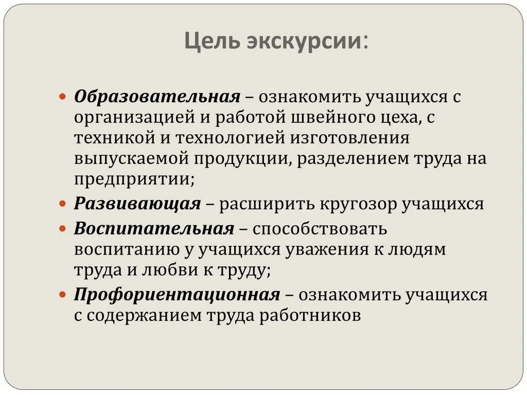 Экскурсионные цели. Цель экскурсии. Цель учебной экскурсии. Воспитательные цели экскурсии. Педагогические цели экскурсии.