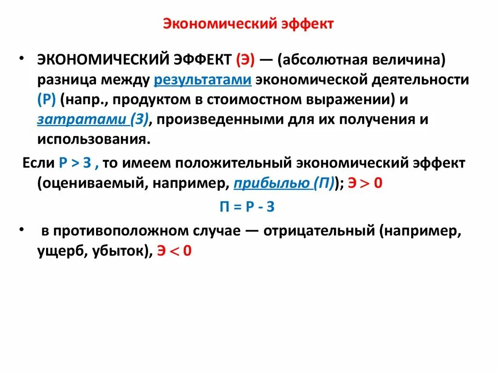 Формула расчета экономического эффекта. Показатель экономического эффекта формула. Как определяется экономический эффект. Годовой экономический эффект формула расчета.