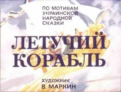Сказка летучий корабль видео
