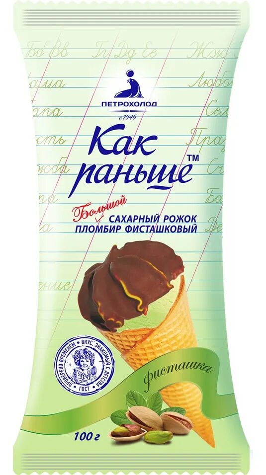 Мороженое как раньше. Мороженое ванильное ваф рожок 100г петрохолод. мороженое фисташковое как раньше. фисташковое мороженое рожок.