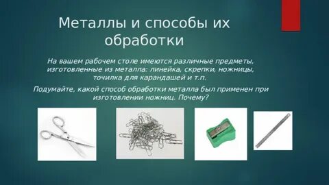 Металлы и способы их обработки