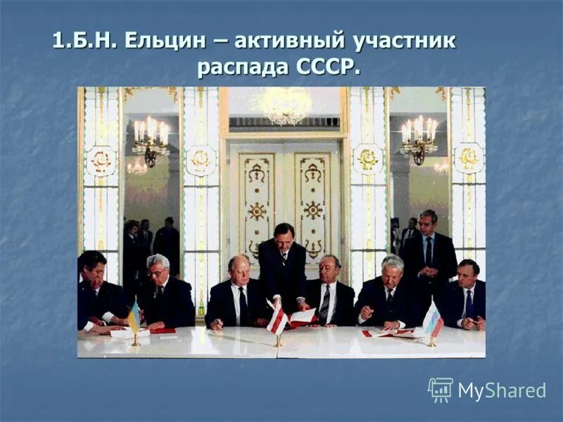 Соглашение в беловежской пуще в 1991. Кто подписал беловежскую. 12. Беловежское соглашение о роспуске ссср. Ельцин кравчук шушкевич развал ссср.