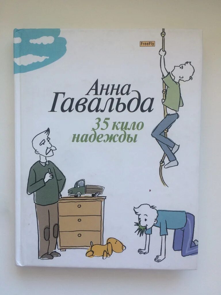 Книга 35 кило надежды. 35 Кило надежды. Гавальда а.. Книга Гавальда 35 кило надежды.