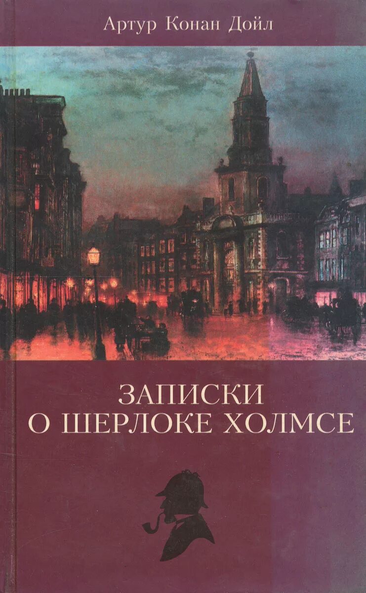 Конан записки о шерлоке холмсе. Дойл Записки о Шерлоке Холмсе.