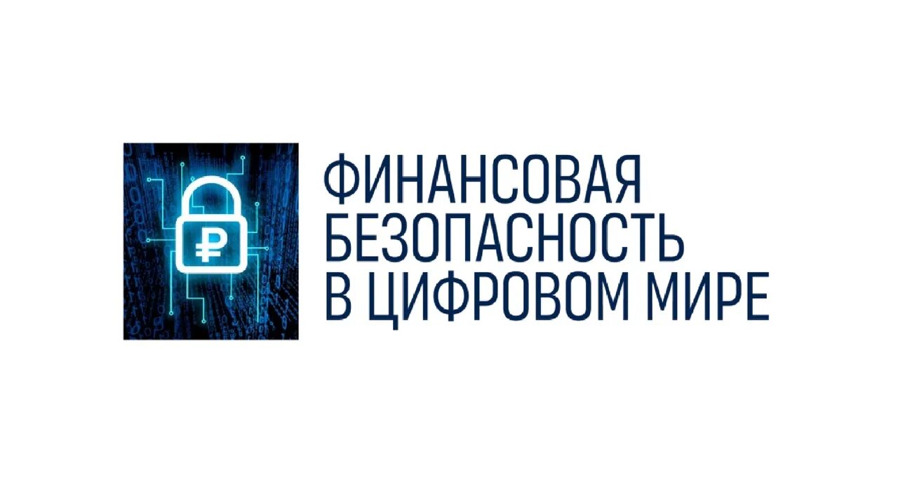 Финансовая безопасность в цифровом мире. Финансовая безопасность в цифровом мире акция для школьников. Конкурс «финансовая безопасность в цифровом мире». Финансовая безопасность в цифровом мире рисунок.