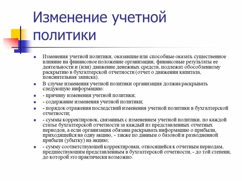 Изменение учетной. Изменение учетной политики. Изменение учетной политики организации. Изменения в учетной политике организации. Случаи изменения учетной политики.