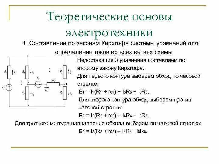 Расчет токов методом законов кирхгофа. Решение задач по 1 и 2 закону кирхгофа. составление уравнений по 2 закону кирхгофа. задачи кирхгофа 3 тока. 2 закон кирхгофа схемы уравнения.