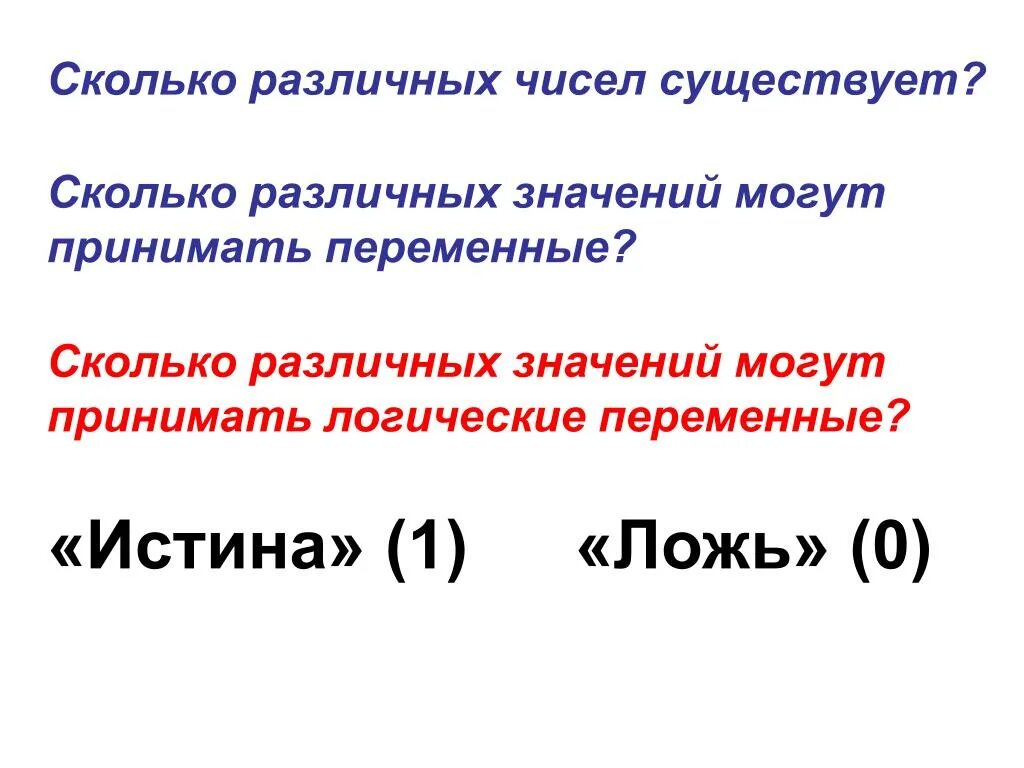 Сколько значений может принимать логическая переменная. Логические переменные. Сколько различных значений может принимать логическая переменная?. Сколько значений могут принимать переменные в логике высказываний.