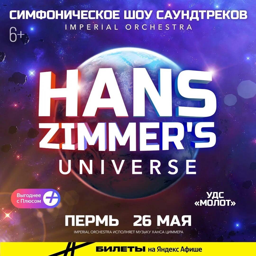 Ханс циммер афиша. Ханс циммер в москве. Hans zimmer universe цска арена. Цска арена ханс циммер. Симфоническое таинство мир ханса циммера.