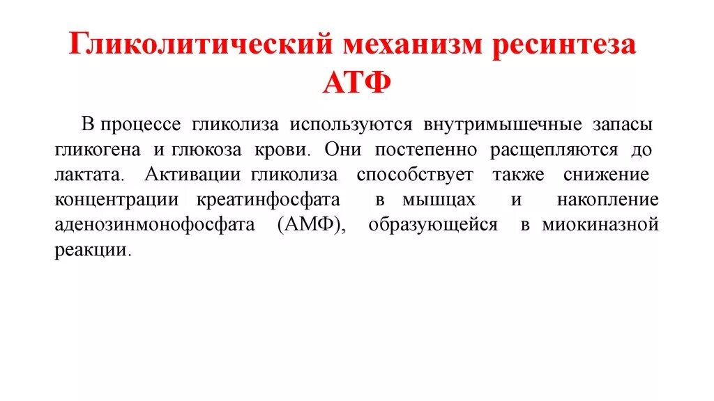 Снижение атф. Гликолитический ресинтез АТФ. Гликолитический механизм ресинтеза АТФ. Процесс ресинтеза АТФ. Анаэробный ресинтез АТФ.