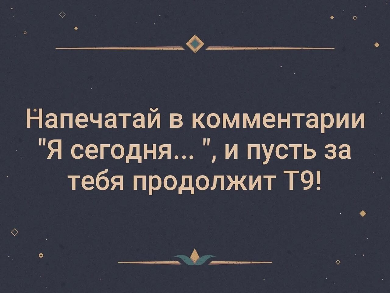 Продолжи фразу т9. Т9 фразы. Продолжит т9. Пусть т9 продолжит фразу.