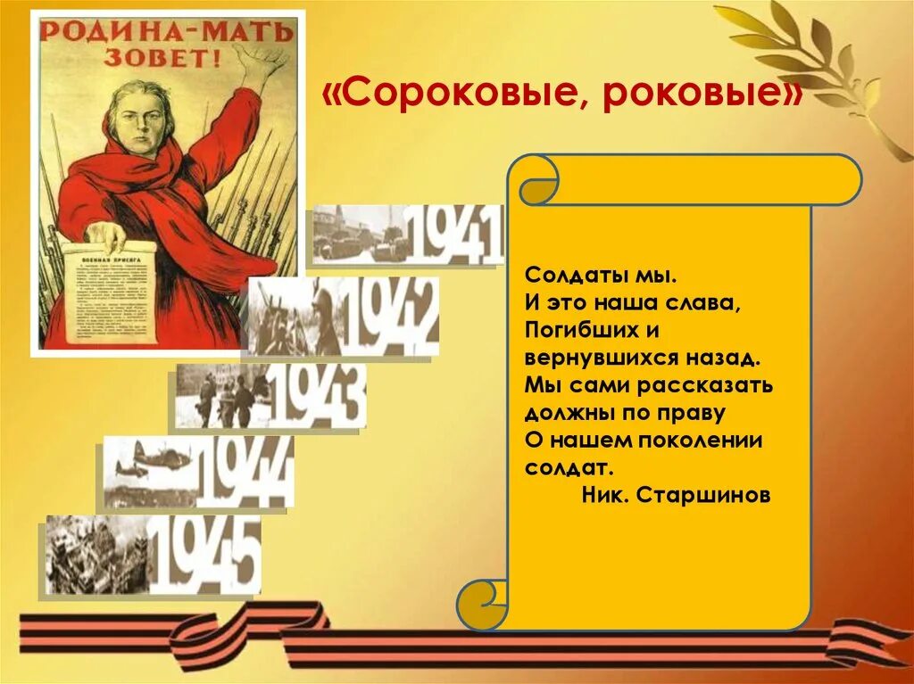 О чем стихотворение сороковые. Самойлов сороковые 6 класс. Д С Самойлов сороковые. Сороковые роковые. Самойлов сороковые роковые.