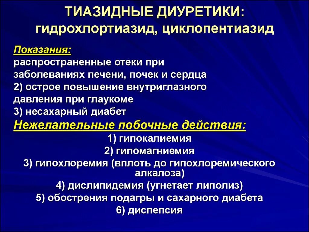 Диуретики механизм показания. Эффекты тиазидных диуретиков. Тиазидные диуретики показания. Механизм тиазидных диуретиков. Побочные эффекты фармакологических групп