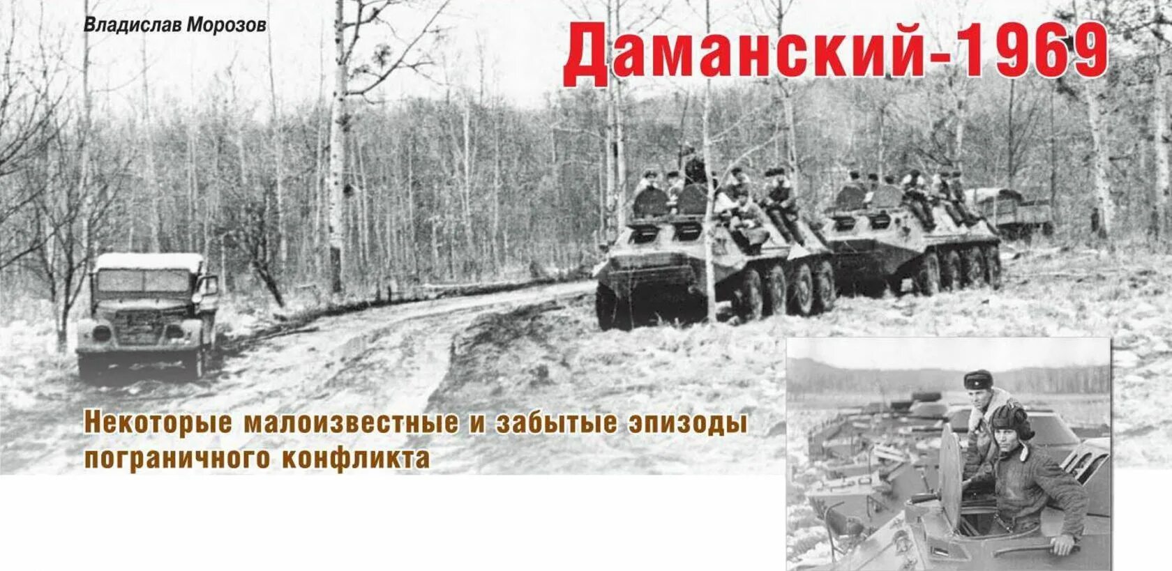 Что произошло в 1969 году. Даманский остров 1969 советско китайский конфликт. советско-китайский пограничный конфликт на острове даманский в 1969 г.. конфликт на острове даманский бтр-60. конфликт на острове даманский 1969.