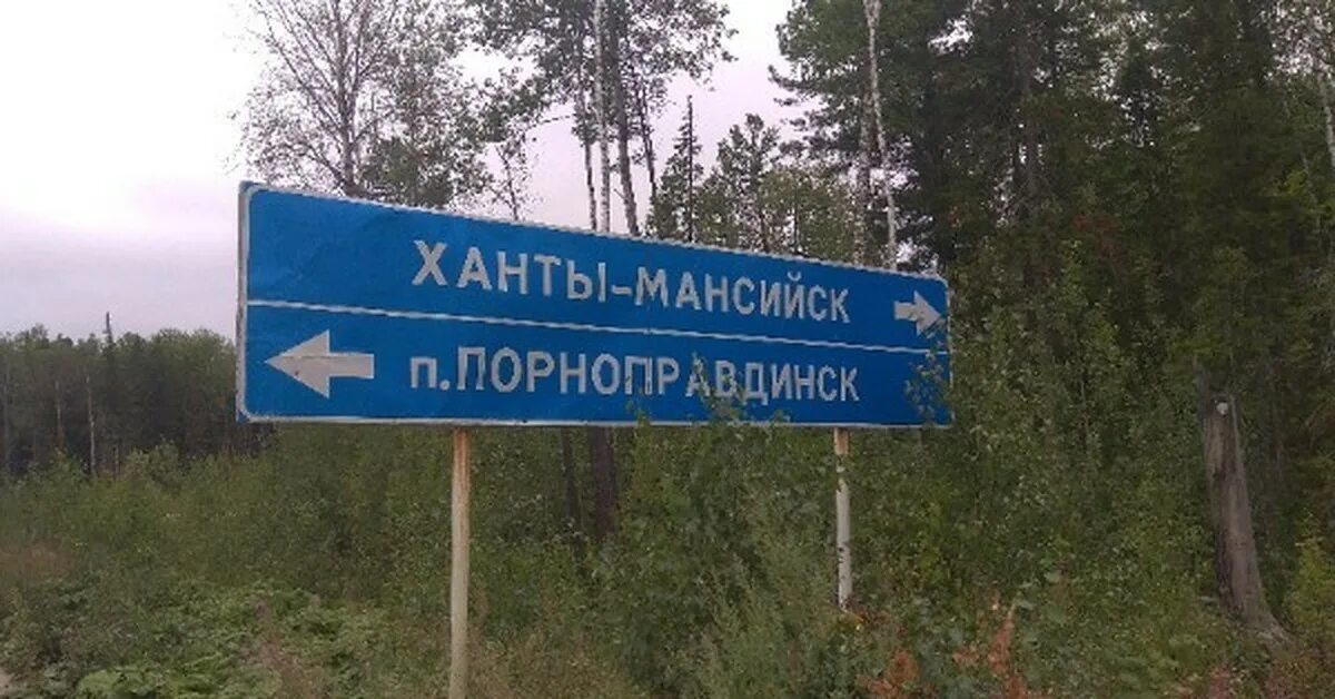 Ханты мансийск шапша расписание. Шапша ханты-мансийск. указатель ханты мансийск.
