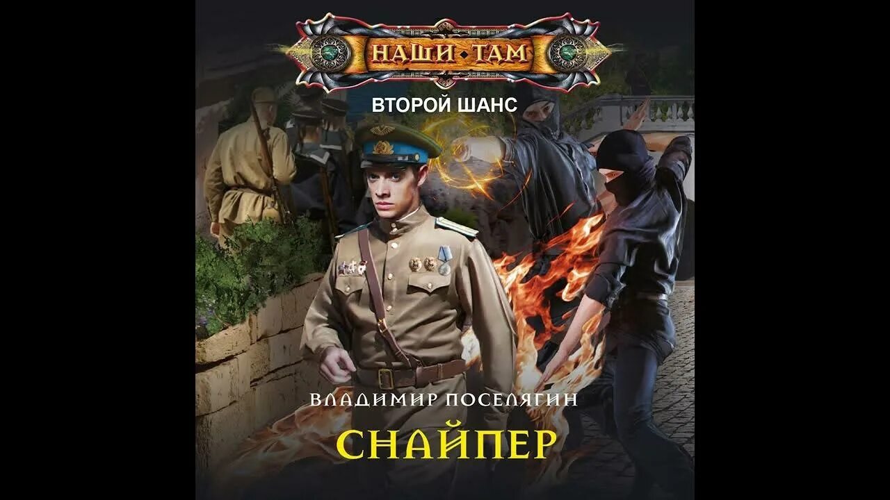 Книги поселягина второй шанс. Поселягин путник. Книги поселягина второй шанс. Поселягин в. Книги поселягина второй шанс.