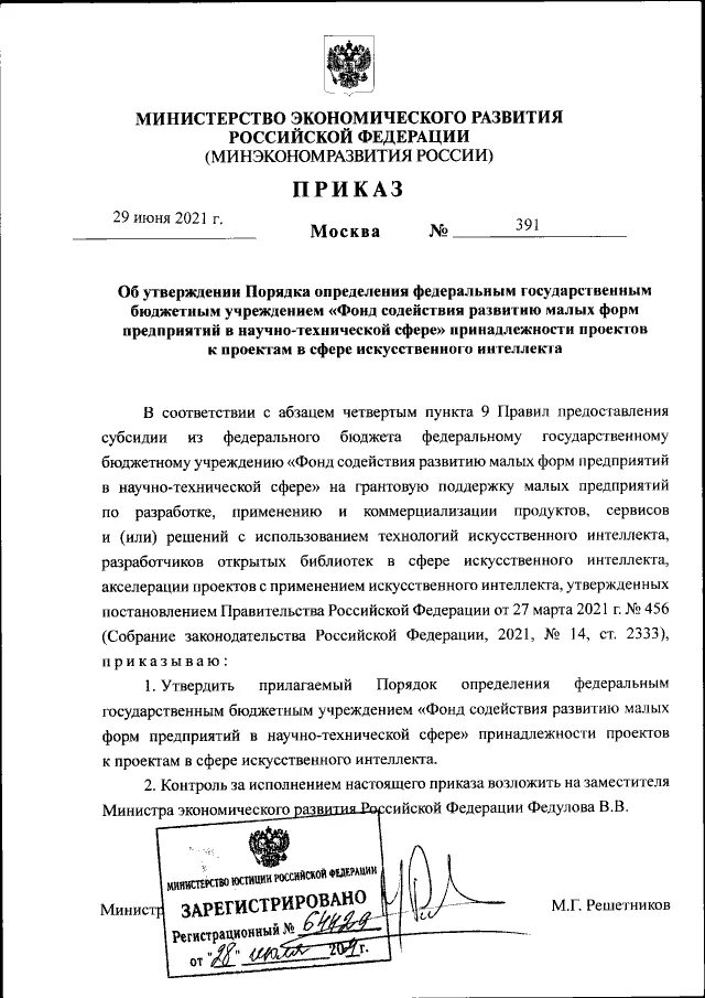 ПРИКАЗ Минэкономразвития РФ от 30.09.2016 N 620"О ВНЕСЕНИИ ИЗМЕНЕНИЙ В ПРИКАЗ МИ