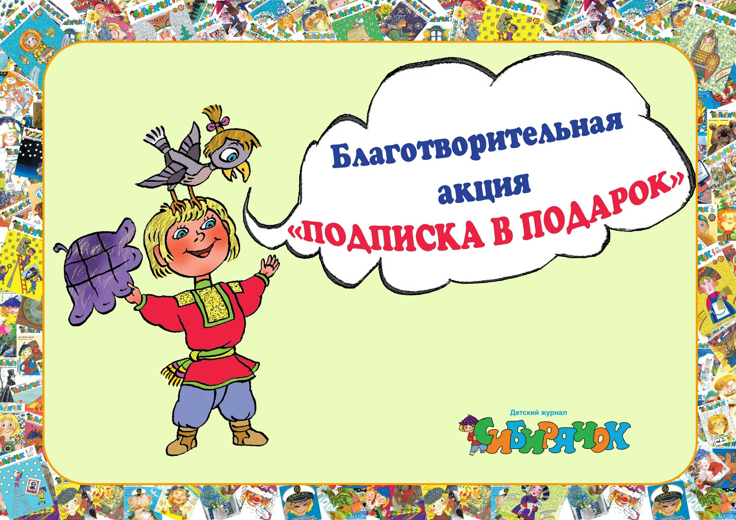 Подписывайтесь на детский. Иллюстрации журнала Сибирячок. Подписка на детский журнал. Благотворительная подписка для детей. Редакция журнала Сибирячок.