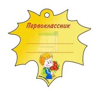 Бейдж для школьника 1 класс
