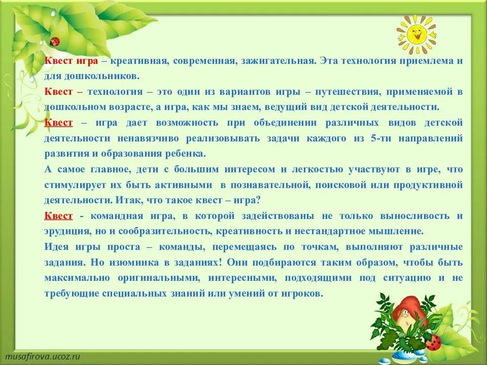 Игра как средство познавательного развития ребенка. Квест-игра новая образовательная технология. квест технологии для дошкольников. квест в детском саду презентация. квест для дошкольников по познавательному развитию.