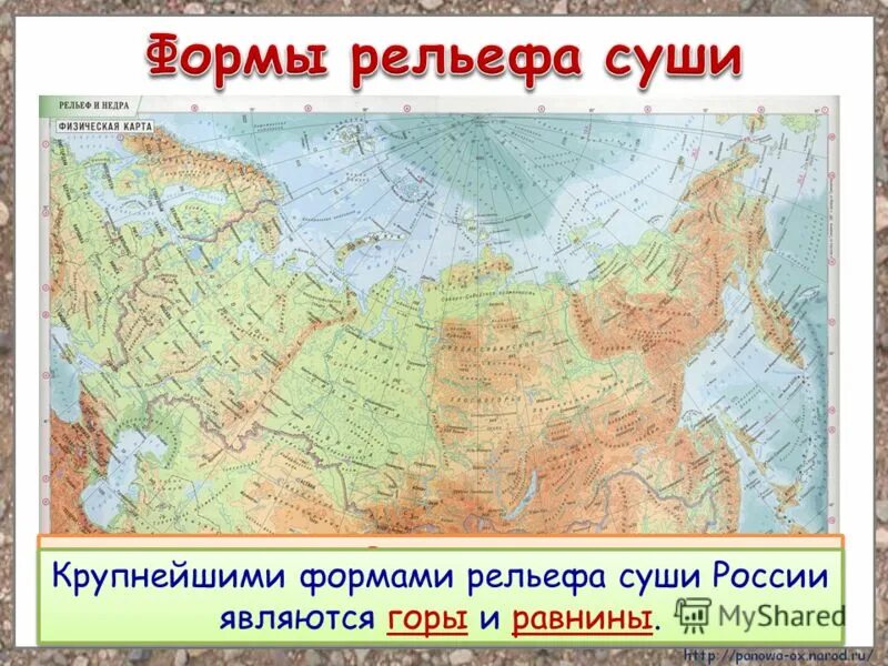 Положение к крупным формам рельефа. Рельеф россии карта гор и равнин. физическая карта россии формы рельефа. формы рельефа на географической карте. крупные формы рельефа на карте росси.