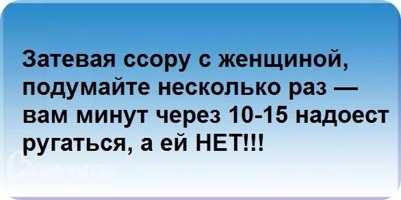 Надоела бывшая жена. Цитаты про ссоры. Статусы про ссоры. Затевая ссору с женщиной. Статусы про ссоры в семье.