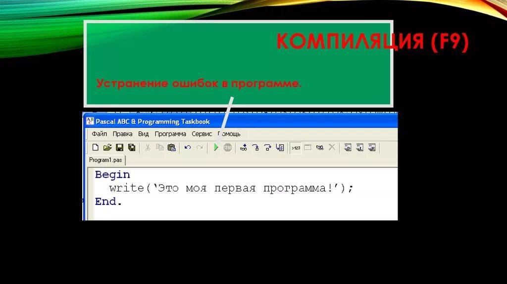 Компилировать Паскаль. Pascal графический Интерфейс. Ошибка компиляции Паскаль. Паскаль АБС ошибка. Pascal abc windows 10