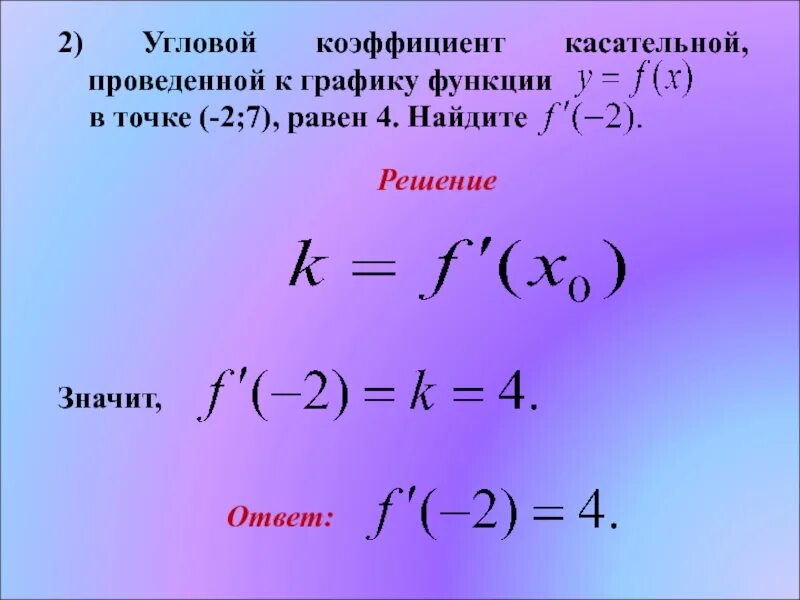 Как найти угловой коэффициент касательной к графику функции. Формула углового коэффициента касательной к графику функции. Угловой коэффициент касательной. Чему равен угловой коэффициент касательной к графику функции.