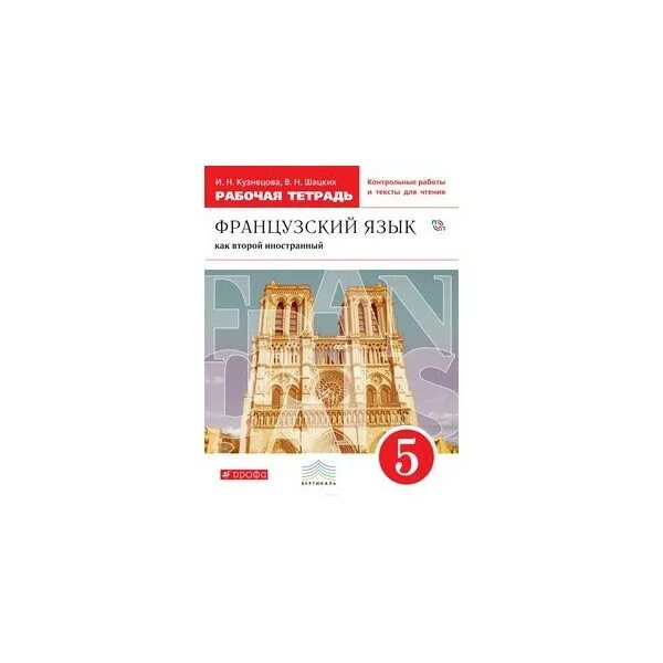 Тетрадь по французскому языку 5 класс Шацких. Шацких второй французский язык рабочая тетрадь 5 класс. Шацких французский язык второй иностранный язык. Учебник французский язык как второй иностранный. Учебник французского языка шацких