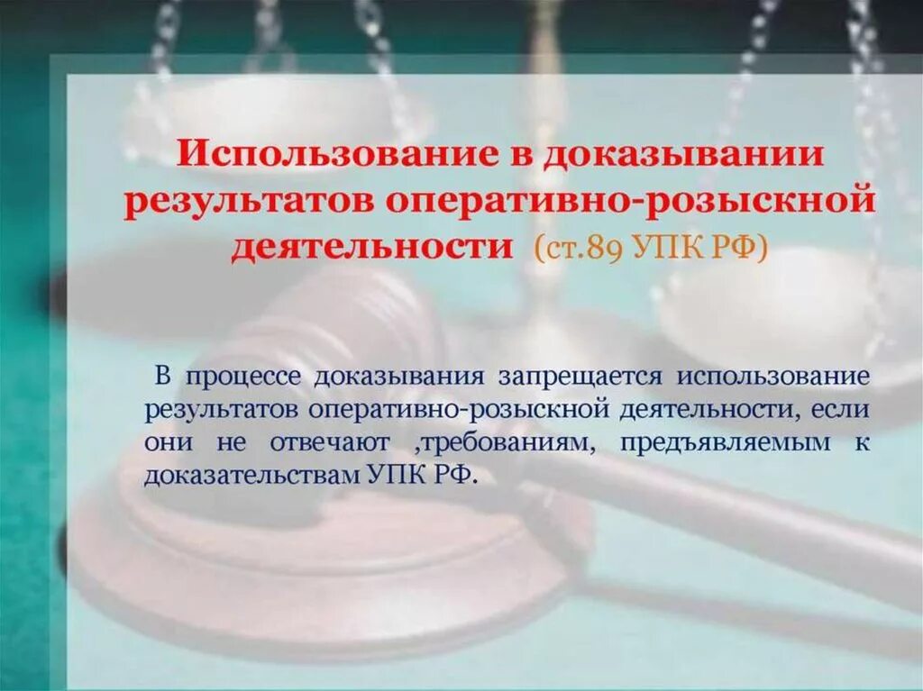 Использование в доказывание оперативно розыскной деятельности. Использование в доказывании результатов орд. Использование результатов орд в уголовном процессе. Использование результатов оперативно-розыскной деятельности