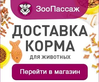 Зоопассаж интернет магазин