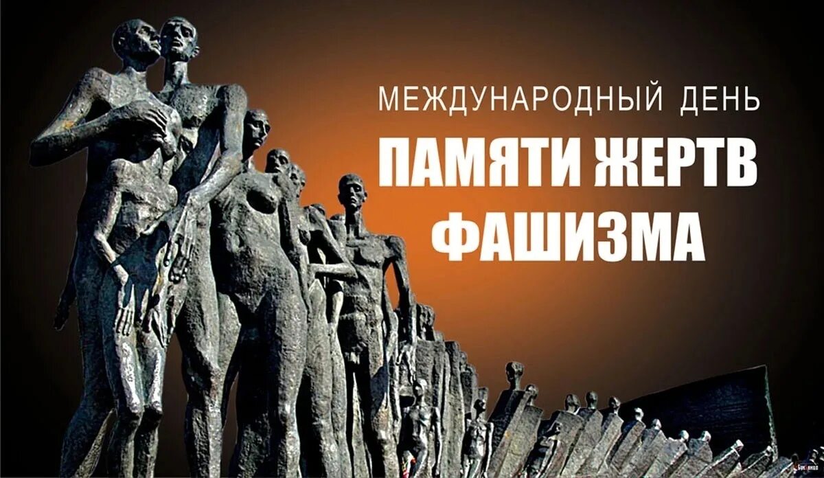 Почему международный день памяти жертв. Почему международный день памяти жертв