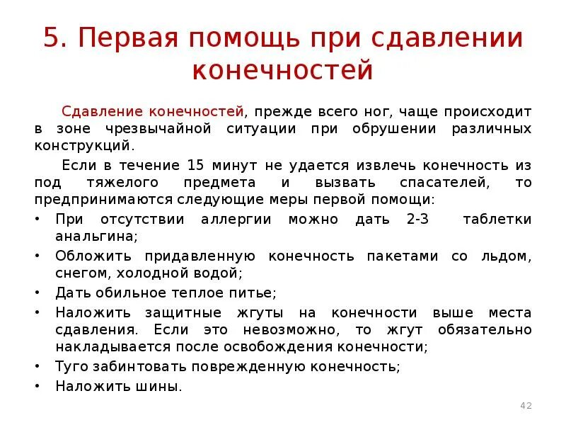 После освобождения конечности. Алгоритм оказания первой помощи при краш-синдроме. Оказание первой помощи при сдавливании конечностей. Оказание первой доврачебной помощи при сдавливании конечностей. Оказание 1 помощи при сдавлении конечностей.