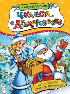 Сказка дедморозовка