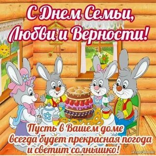 С днём семьи любви и верности.