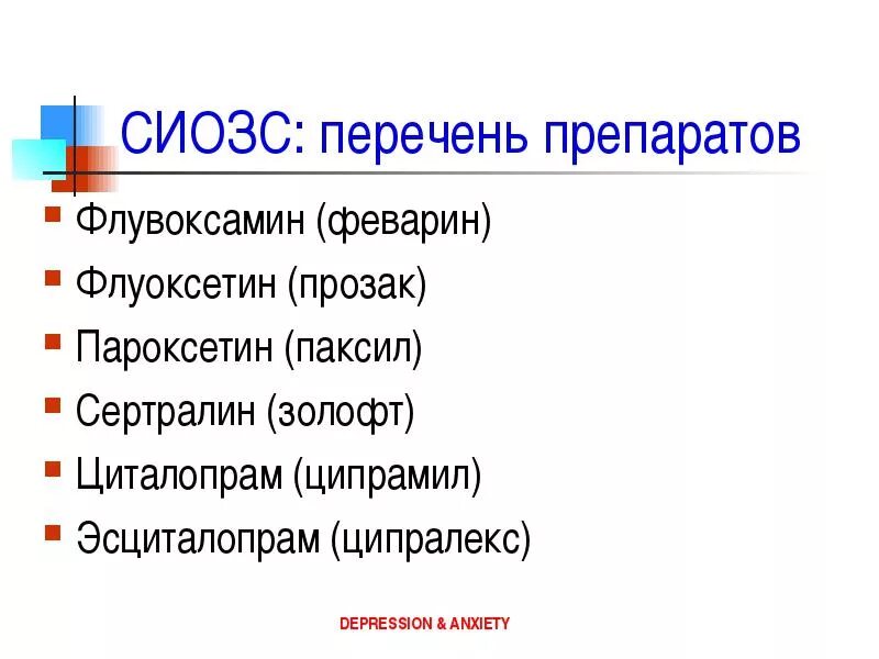 Селективные ингибиторы обратного захвата серотонина. Ингибиторы обратного захвата серотонина препараты. селективные ингибиторы обратного захвата серотонина препараты. препараты группы ингибиторов обратного захвата серотонина.. селективный ингибитор обратного захвата серотонина препараты список.