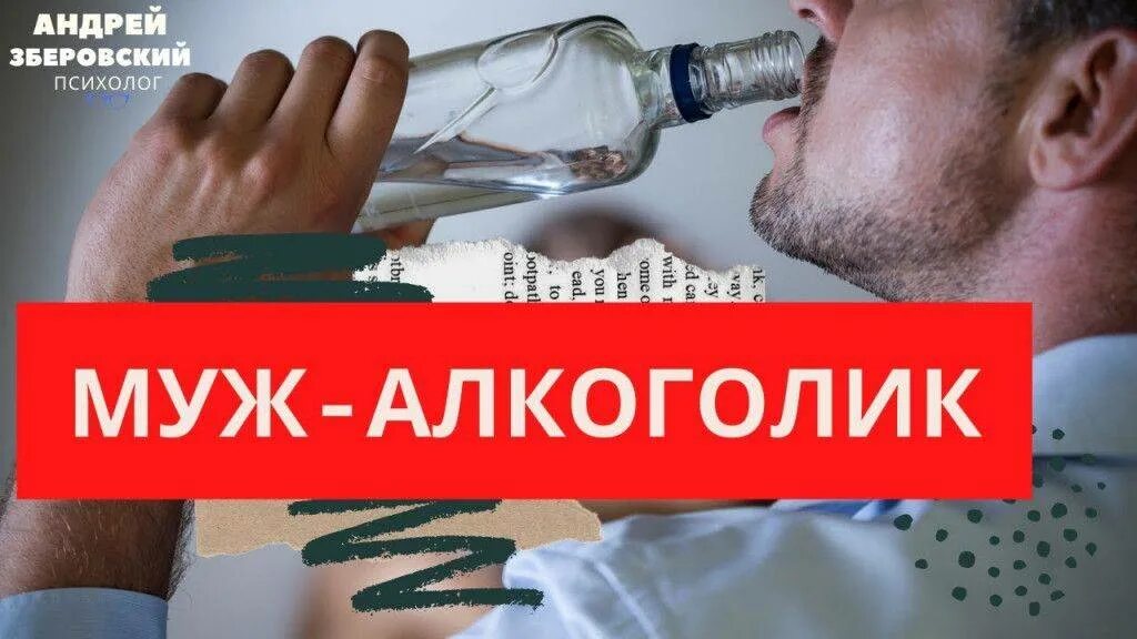 Жить с алкоголиком советы. Муж алкоголик. Алкоголизм мужа. Психолог и алкоголик. Психолог спился.