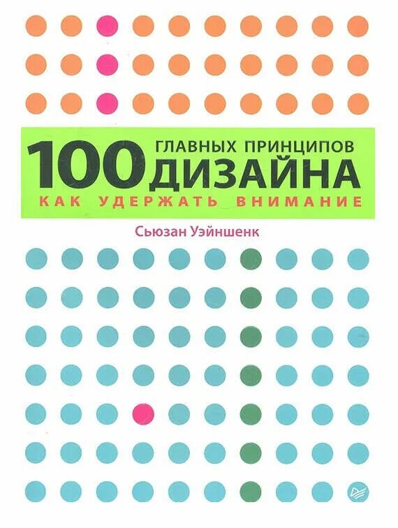 100 основных вопросов. 100 Главных принципов дизайна. Как удержать внимание», Сьюзан Уэйншенк. 100 Главных принципов дизайн. 100 Новых главных принципов дизайна. Как удержать внимание. 100 Новых главных принципов дизайна купить.