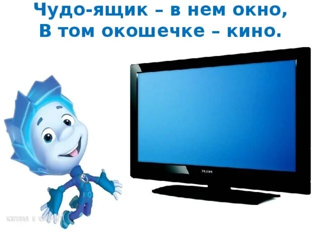 Приборы фиксиков. Загадка про телевизор для детей. Загадки про бытовые Электроприборы для детей. Детские загадки про телевизор. Телевизор с Фиксиками.