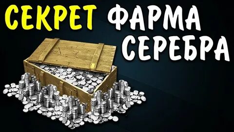 Как фармить серебро в world