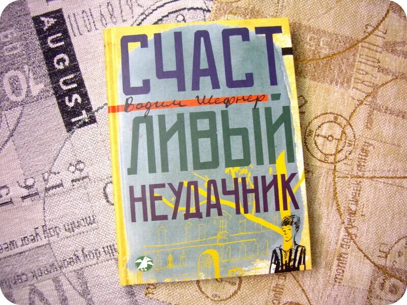 Счастливый неудачник 1993. Гарднер книги. Счастливый неудачник книга. Счастливый неудачник. Счастливый неудачник.