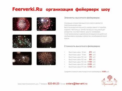 Высота фейерверков
