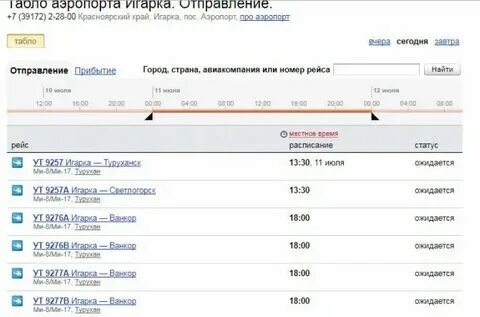 Табло аэропорта уфа игарка