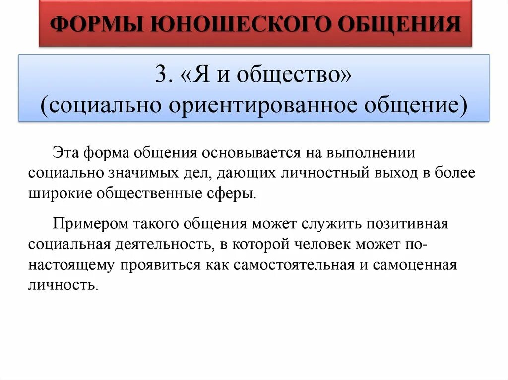 Социально ориентированное общение. Социально ориентированное общение пример. Формы юношеского общения. Социально-ориентированный вид общения(. Примеры общественного общения