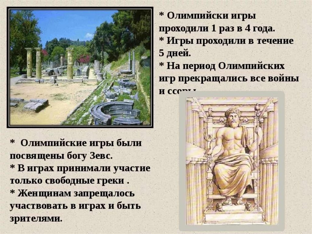 Олимпийские игры в древней греции. История 5 класс олимпийские игры в древности. Олимпийские игры в древности 5 класс. История олимпийских игр. Древние олимпийские игры презентация.