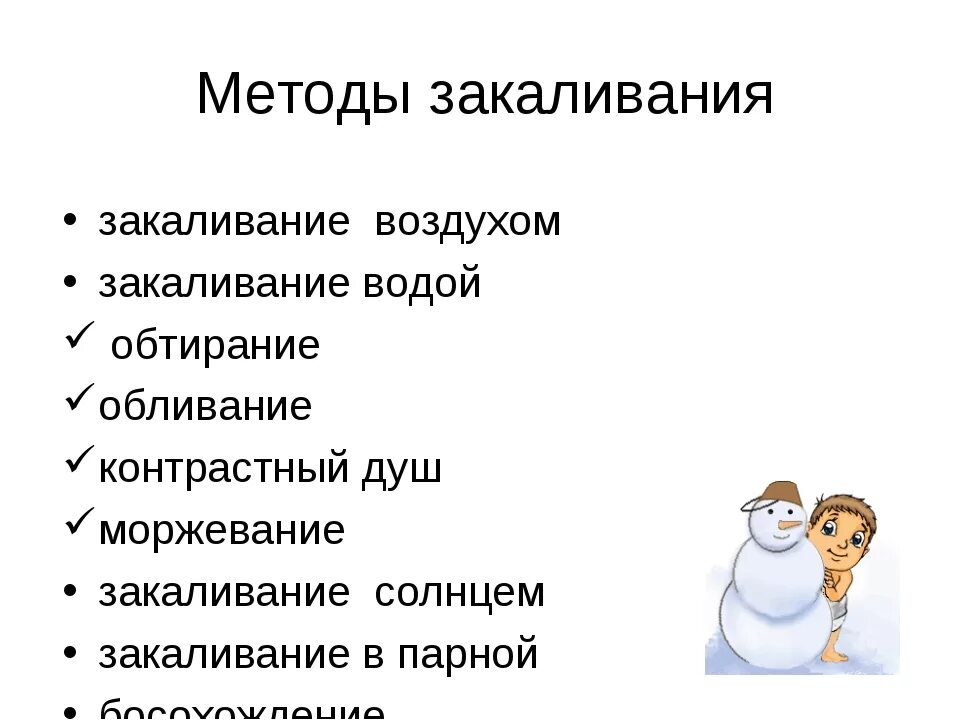 Принцип систематичности закаливания. Перечислите приёмы щакаливания. Основные способы закаливания. Назовите способы закаливания. Перечислите способы закаливания водой.